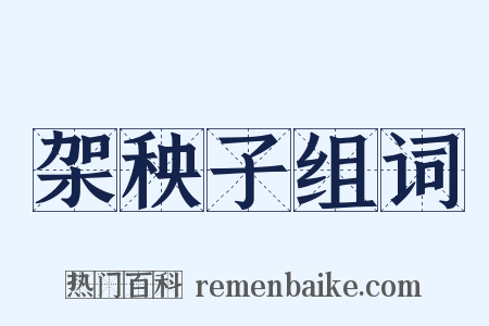 架秧子组词是什么意思的图片